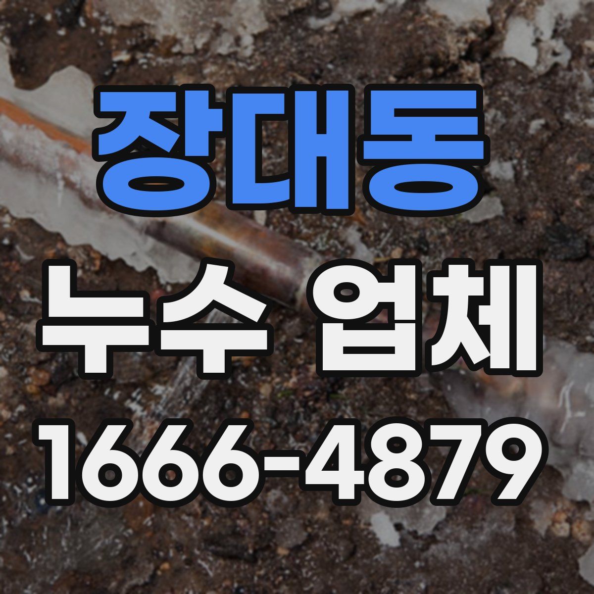 장대동 누수 업체