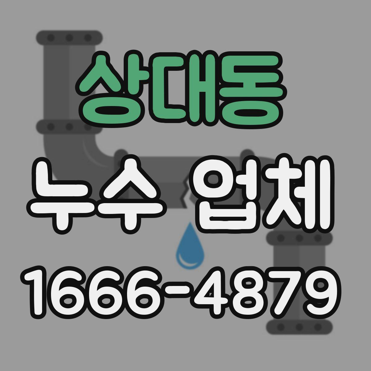 상대동 누수 업체