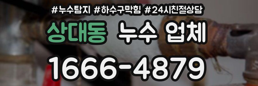 상대동 누수 업체