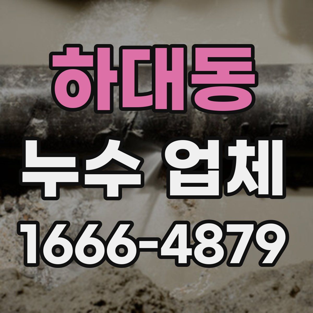 하대동 누수 업체
