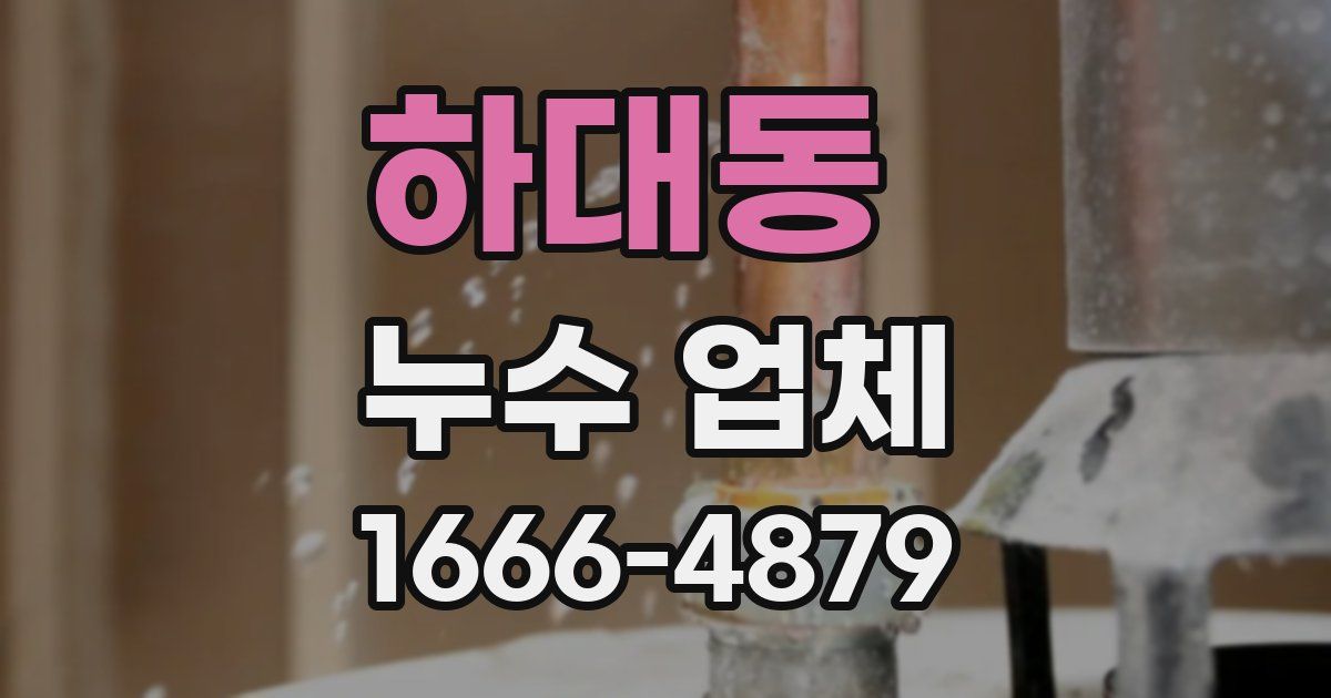 하대동 누수 업체