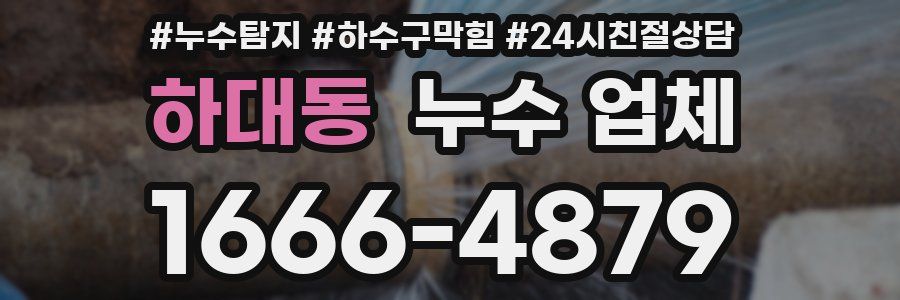 하대동 누수 업체