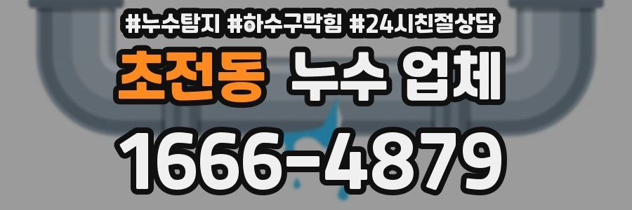 초전동 누수 업체