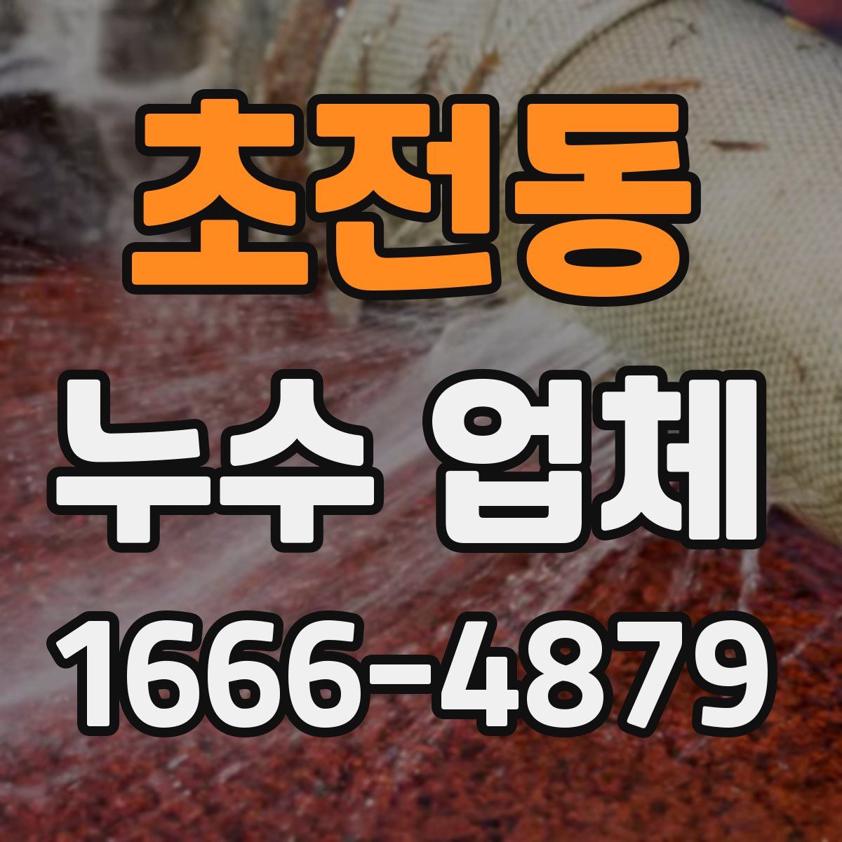 초전동 누수 업체