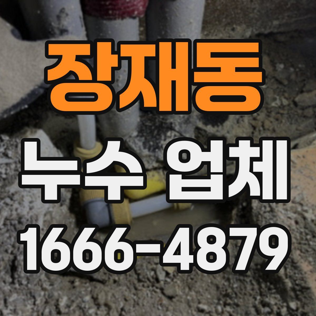 장재동 누수 업체