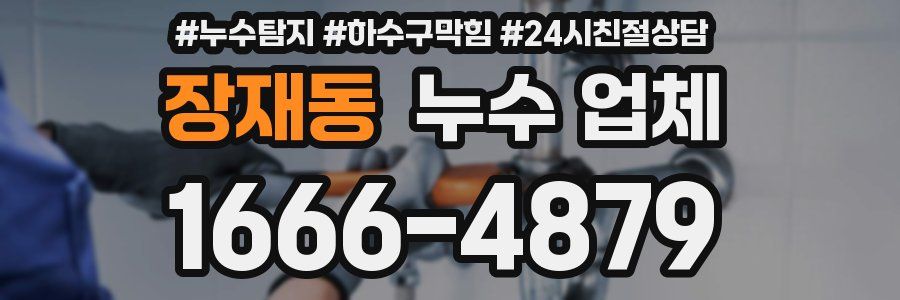 장재동 누수 업체