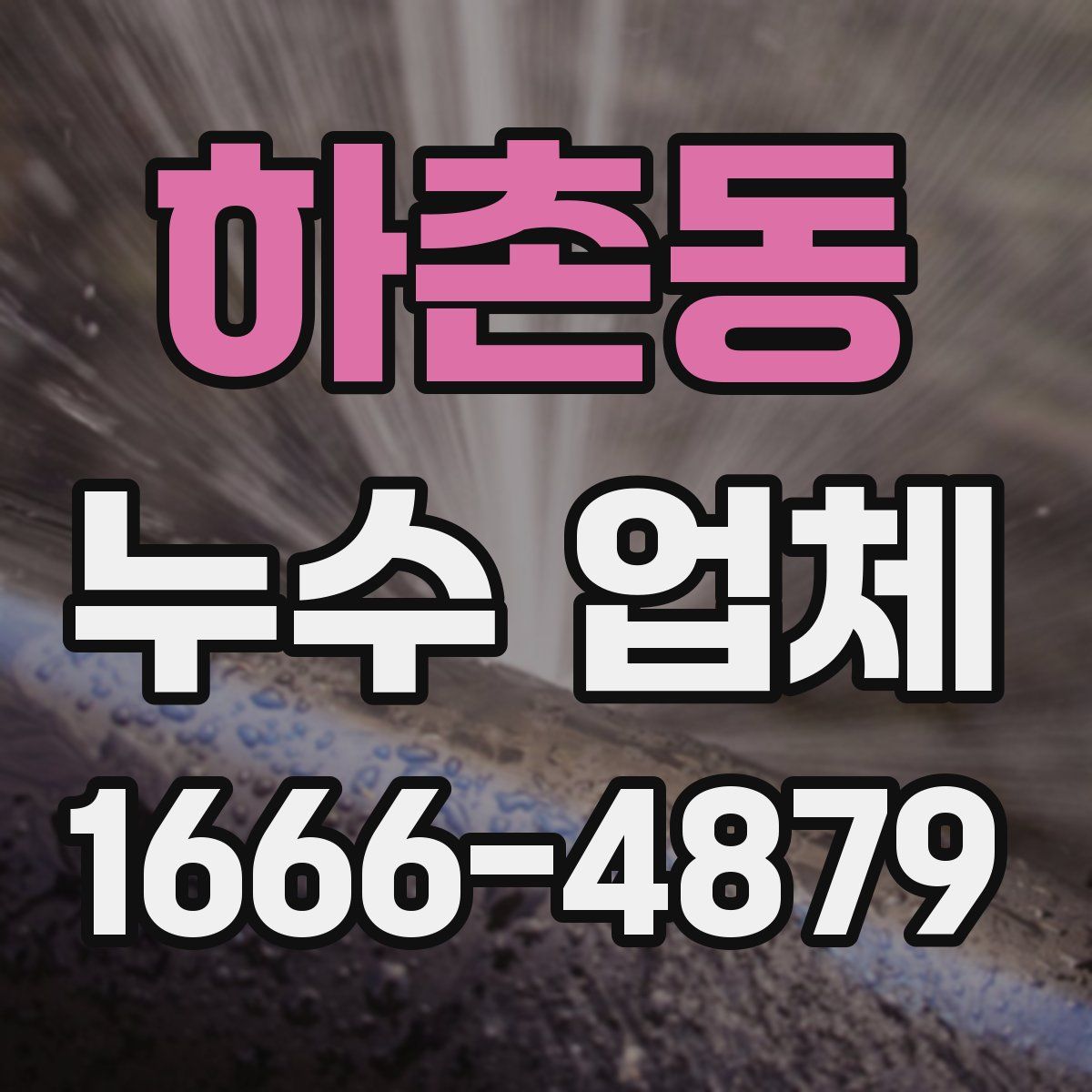 하촌동 누수 업체