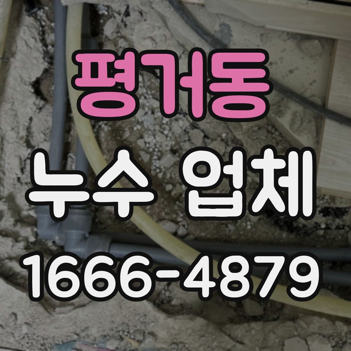 평거동 누수 업체