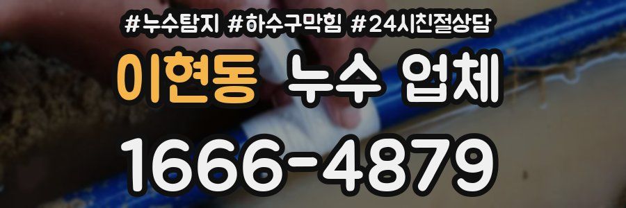 이현동 누수 업체