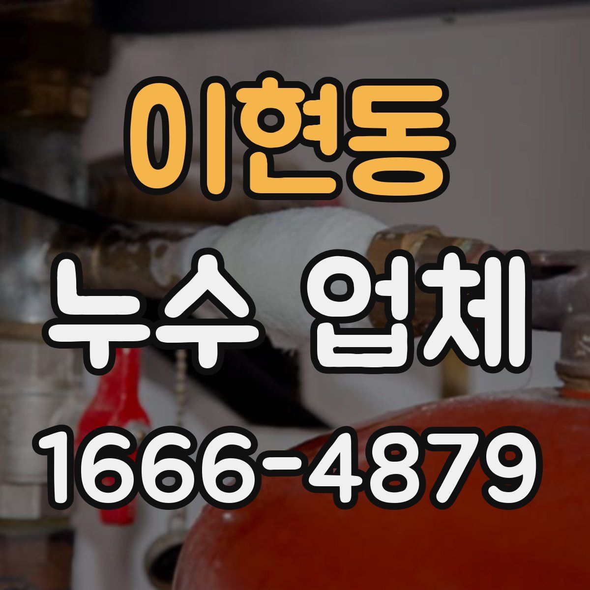 이현동 누수 업체