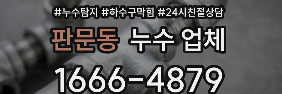 판문동 누수 업체