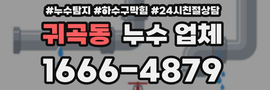 귀곡동 누수 업체