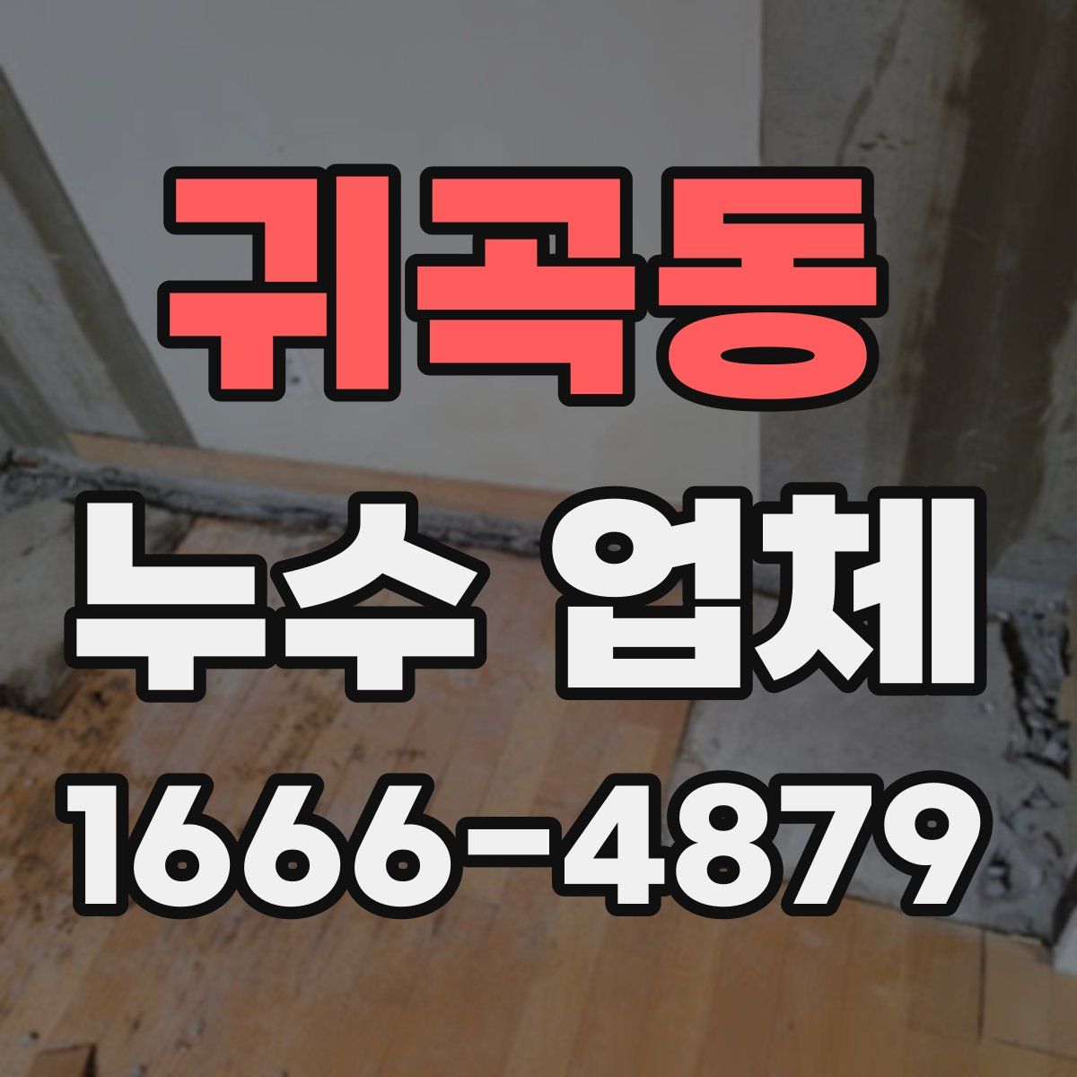 귀곡동 누수 업체