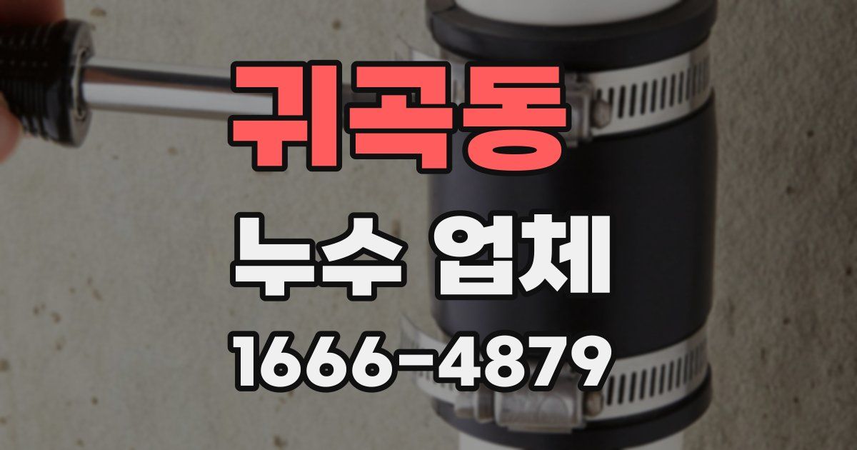 귀곡동 누수 업체