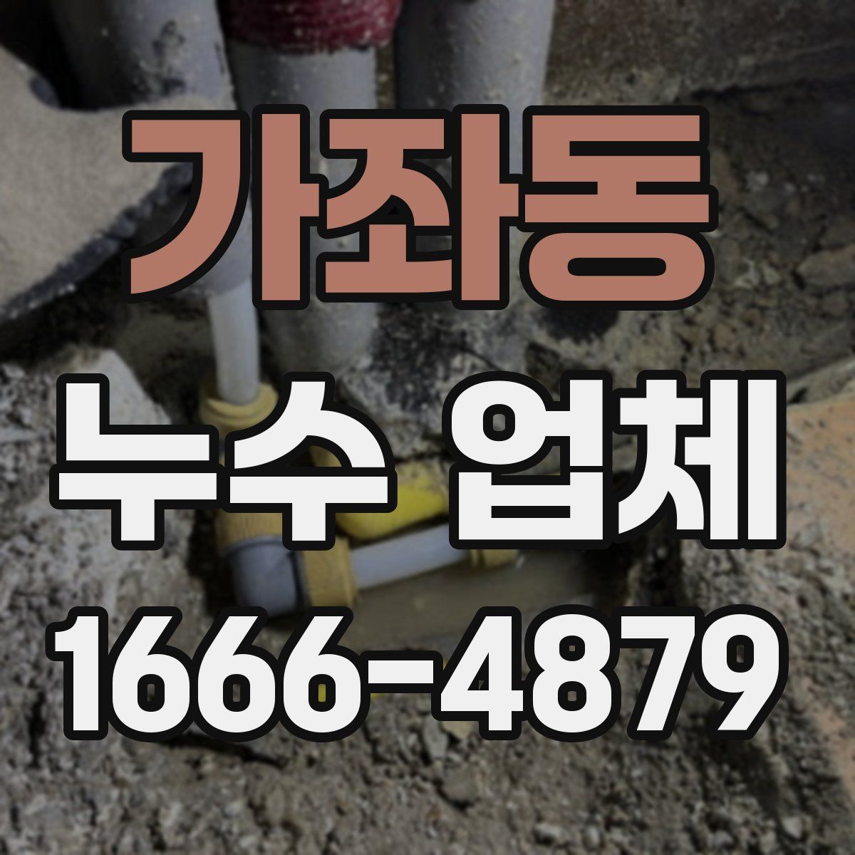 가좌동 누수 업체