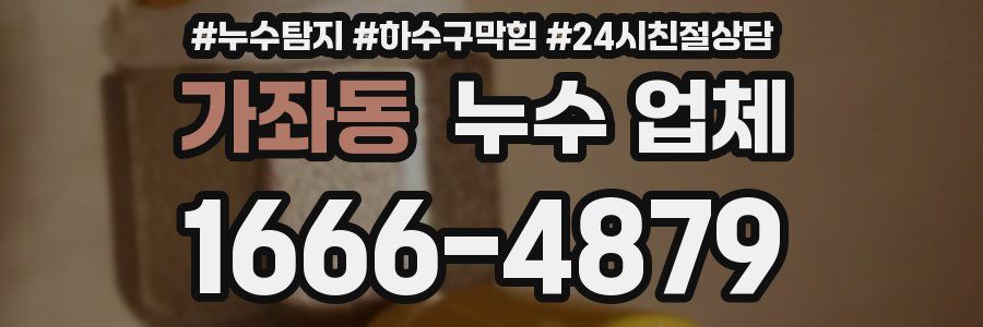 가좌동 누수 업체