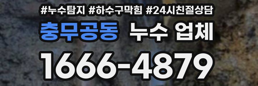 충무공동 누수 업체
