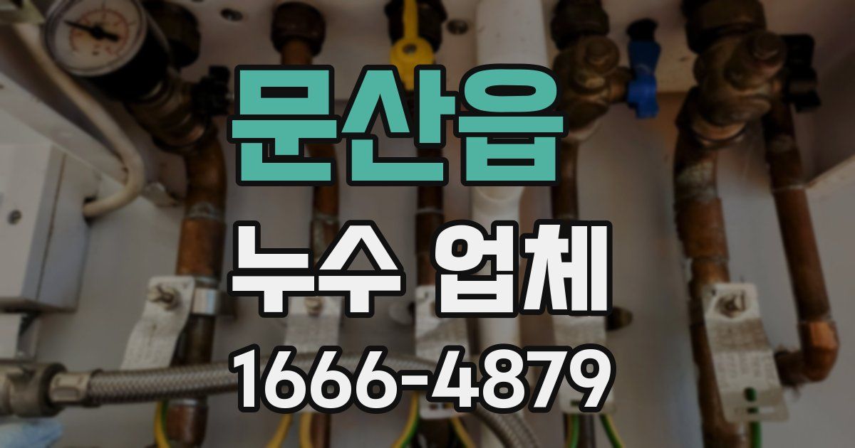 문산읍 누수 업체