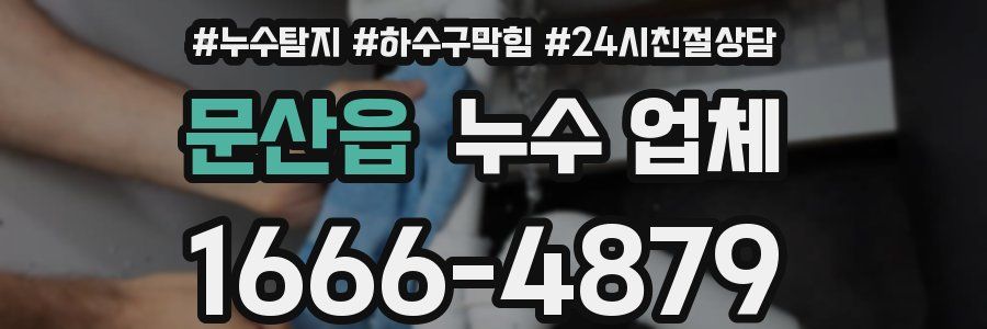 문산읍 누수 업체