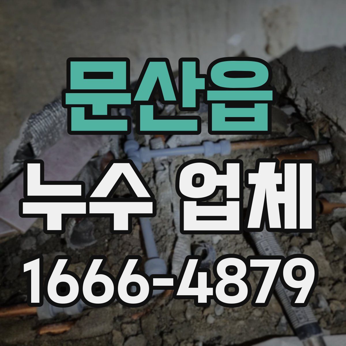 문산읍 누수 업체