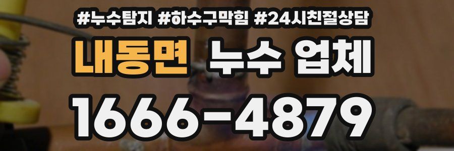 내동면 누수 업체