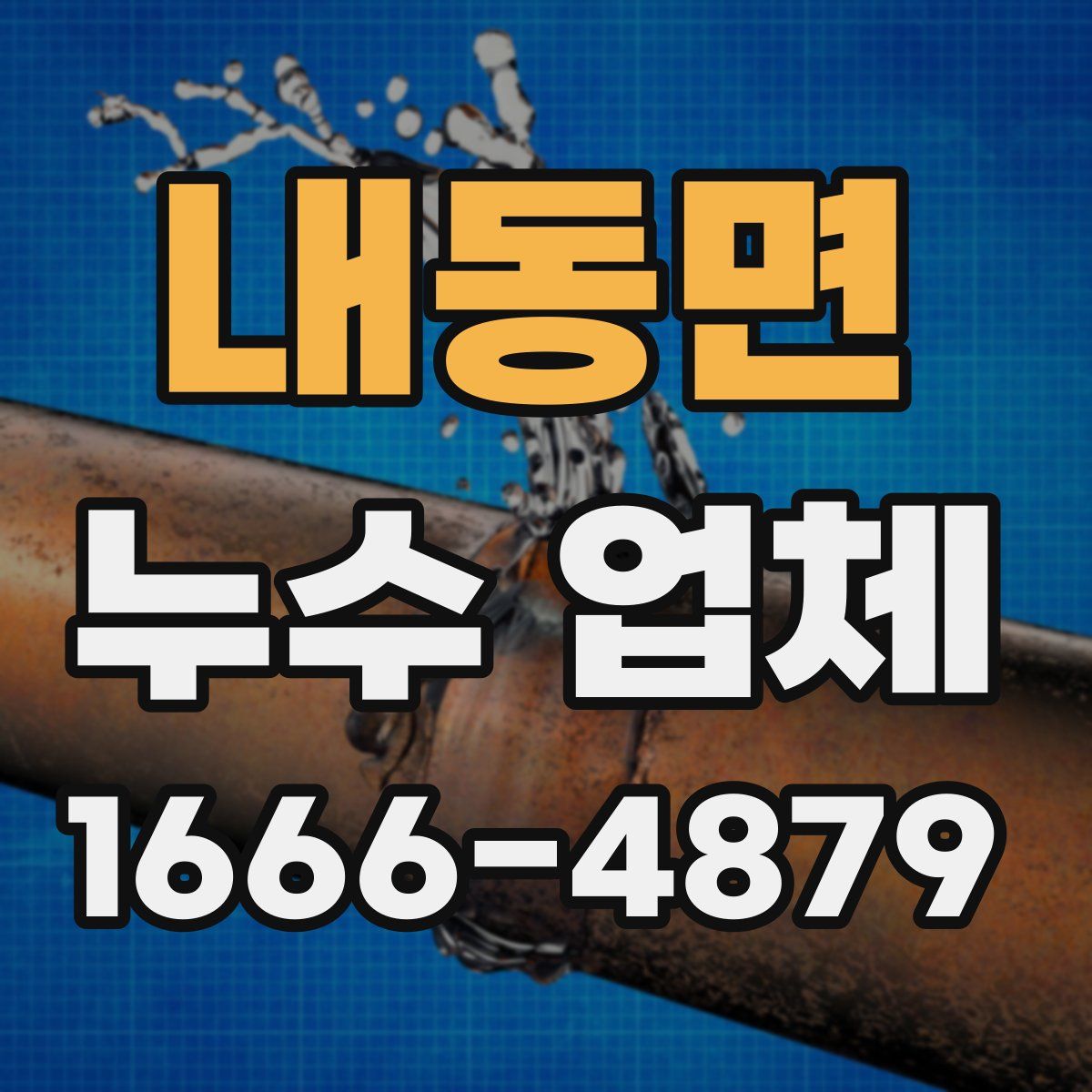 내동면 누수 업체