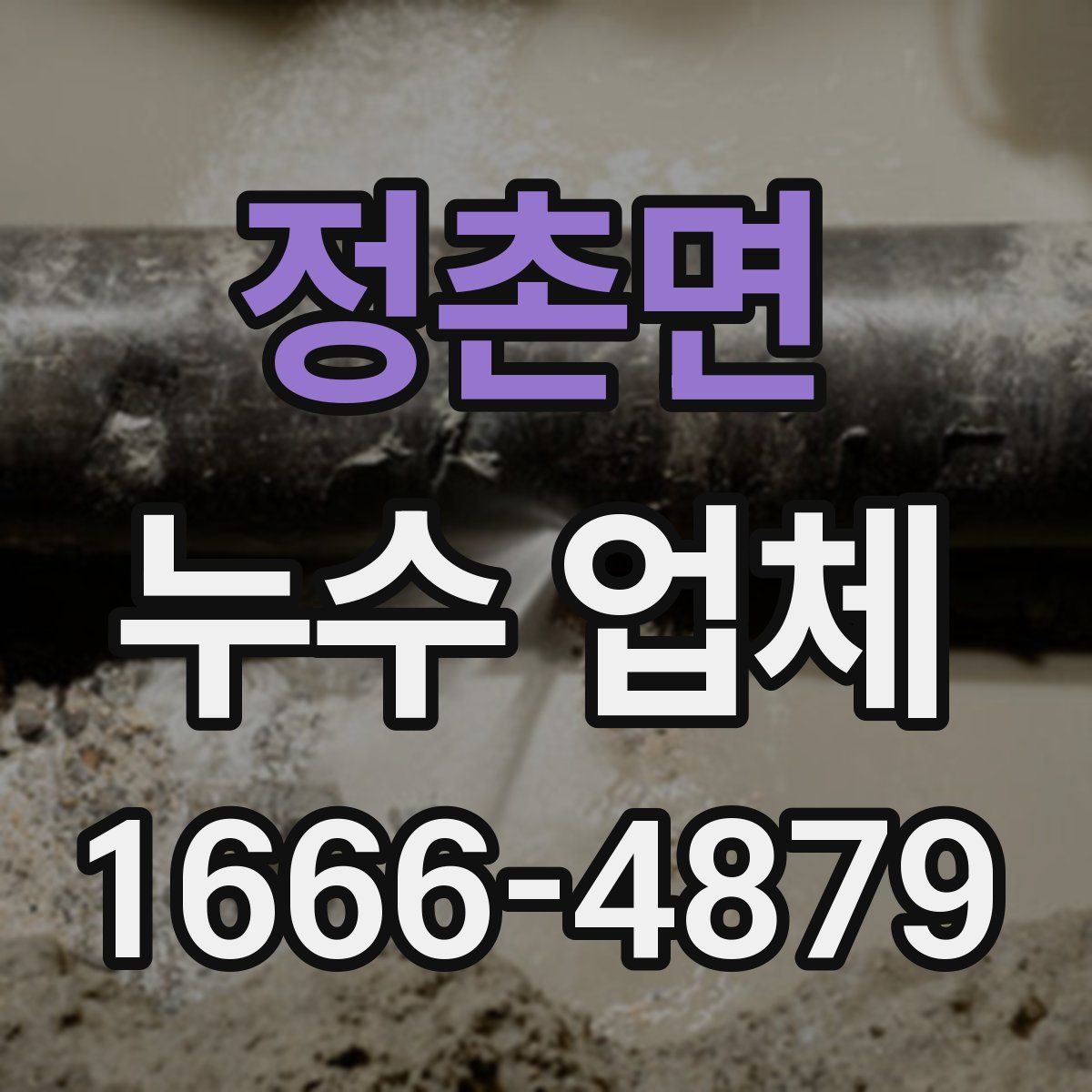 정촌면 누수 업체