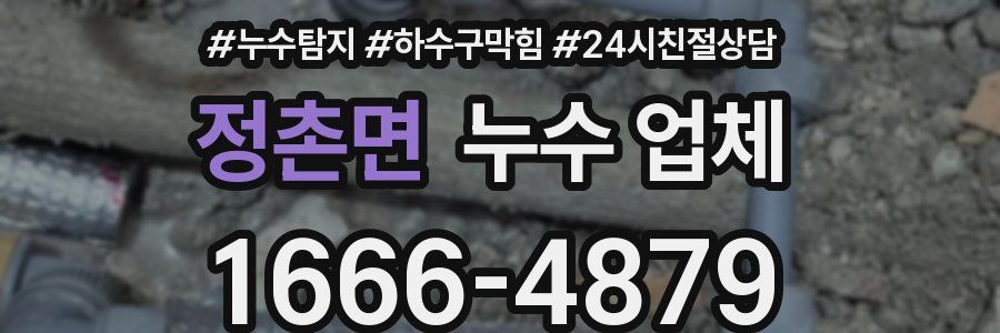 정촌면 누수 업체