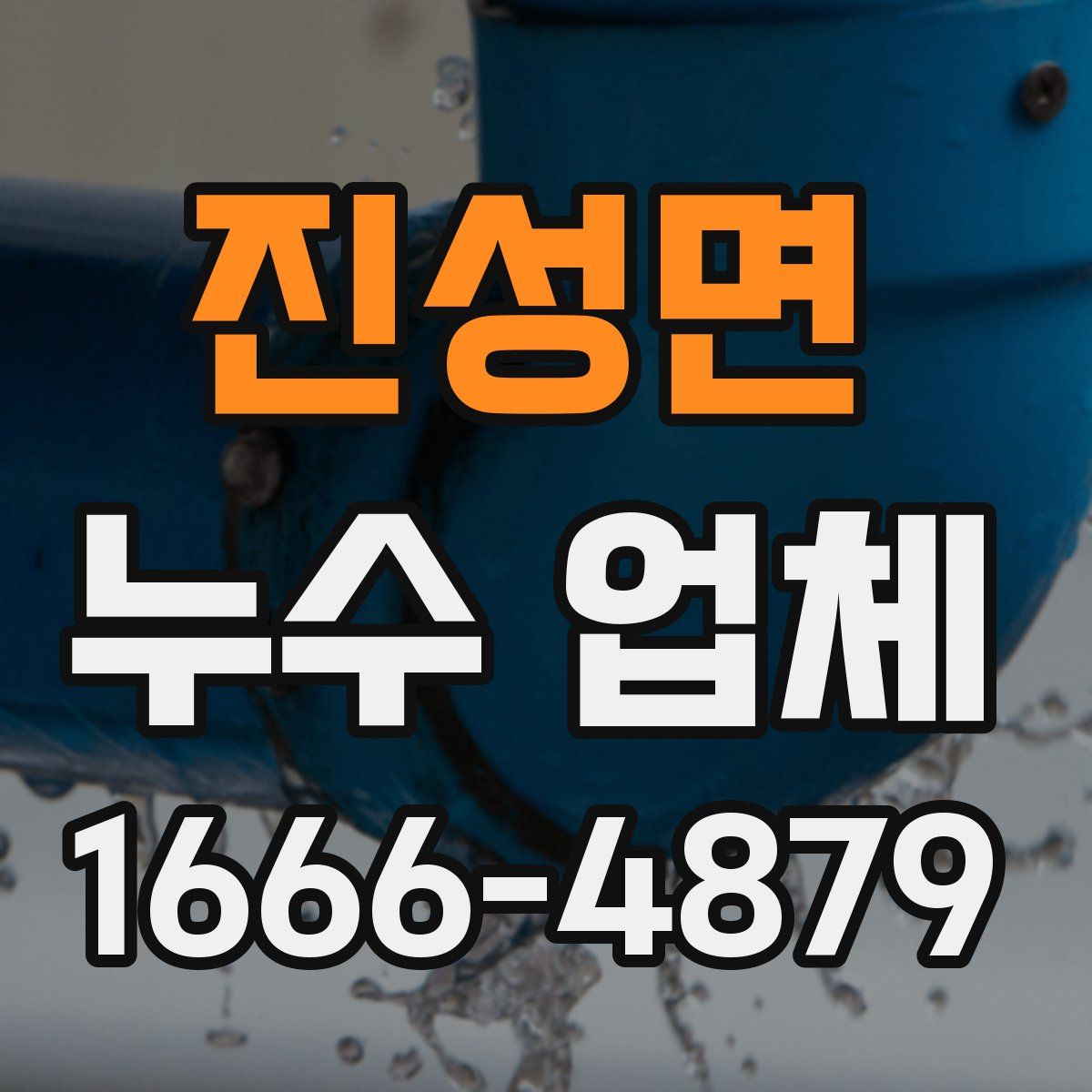 진성면 누수 업체