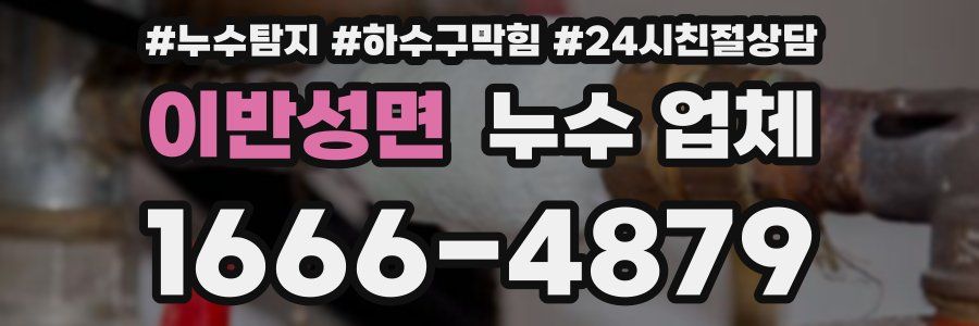 이반성면 누수 업체