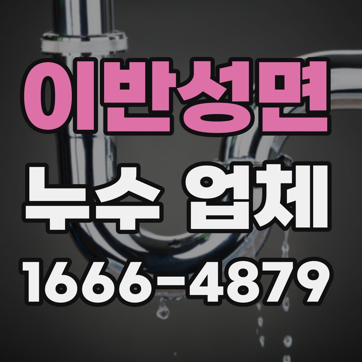 이반성면 누수 업체