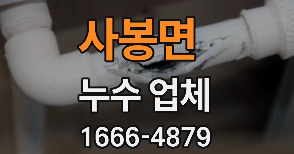 사봉면 누수 업체