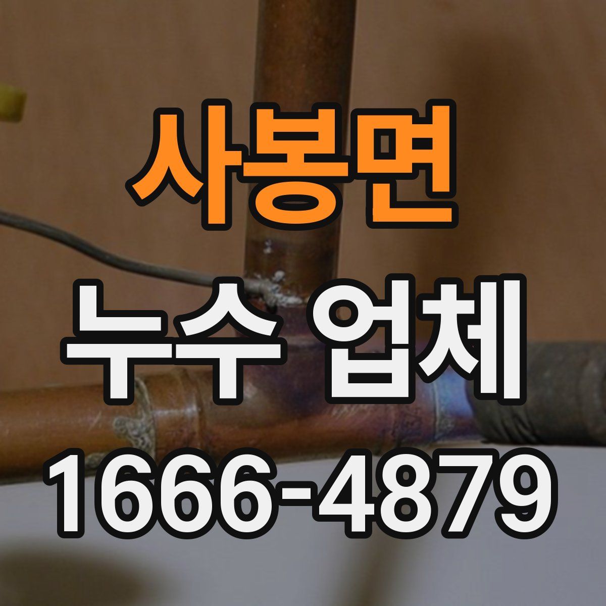 사봉면 누수 업체