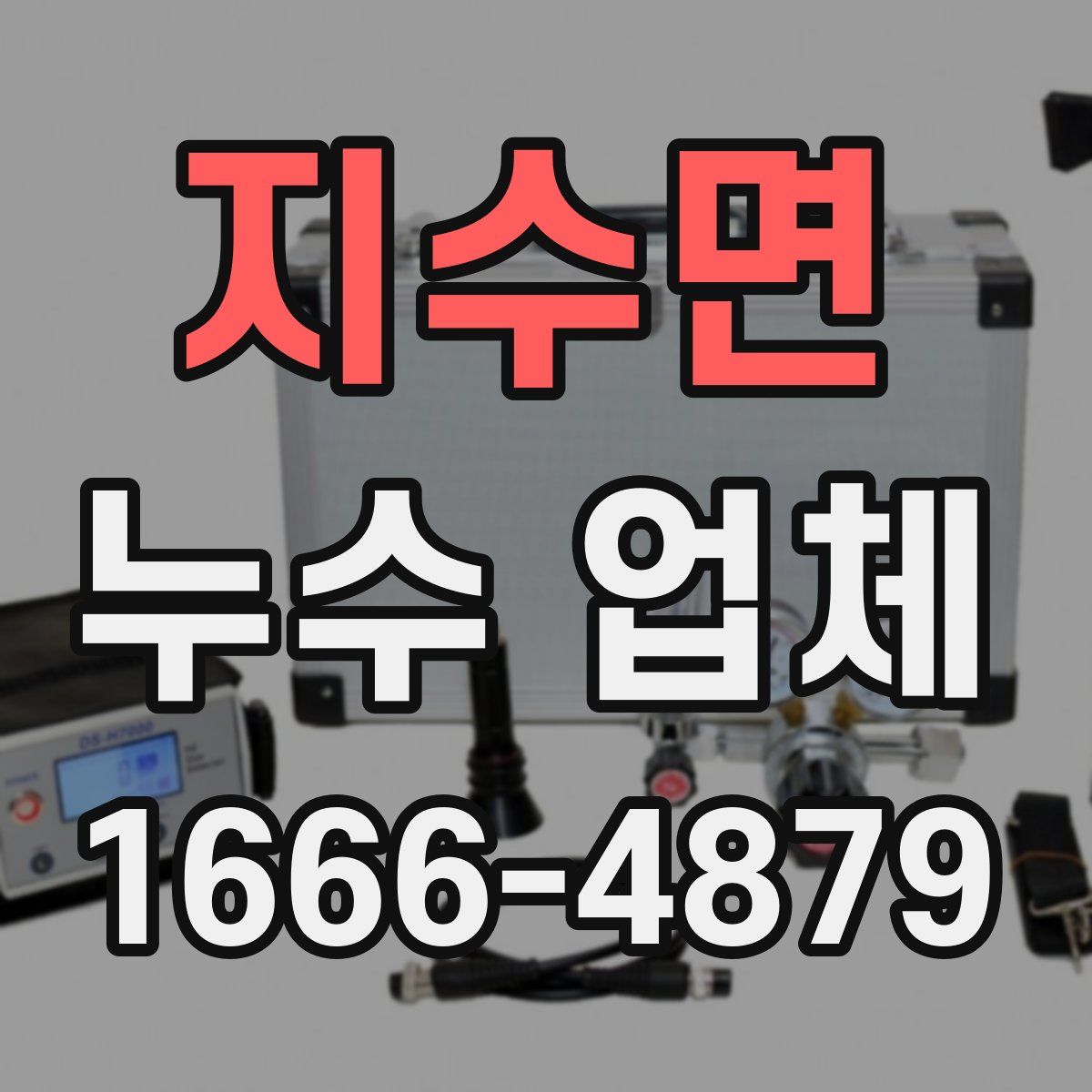 지수면 누수 업체