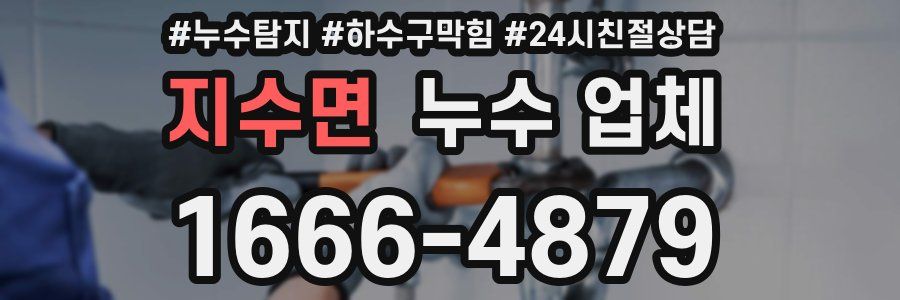 지수면 누수 업체