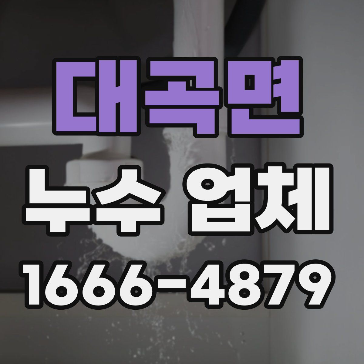 대곡면 누수 업체