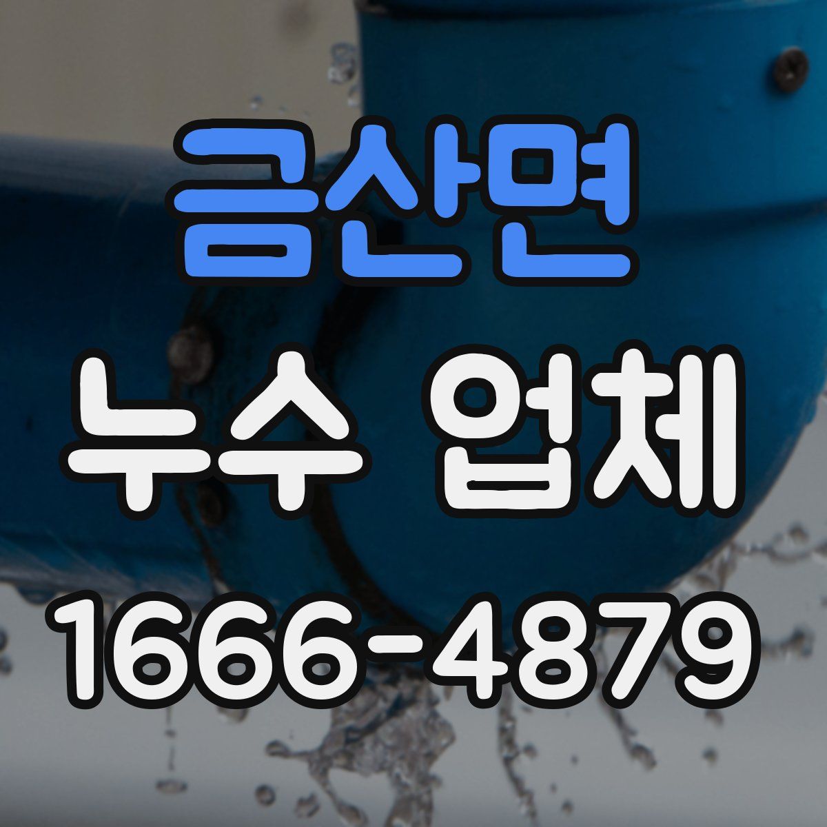 금산면 누수 업체