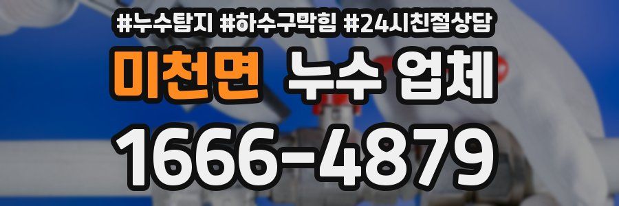 미천면 누수 업체