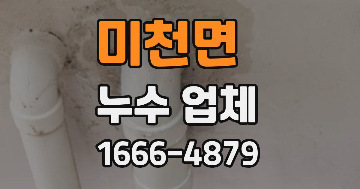 미천면 누수 업체
