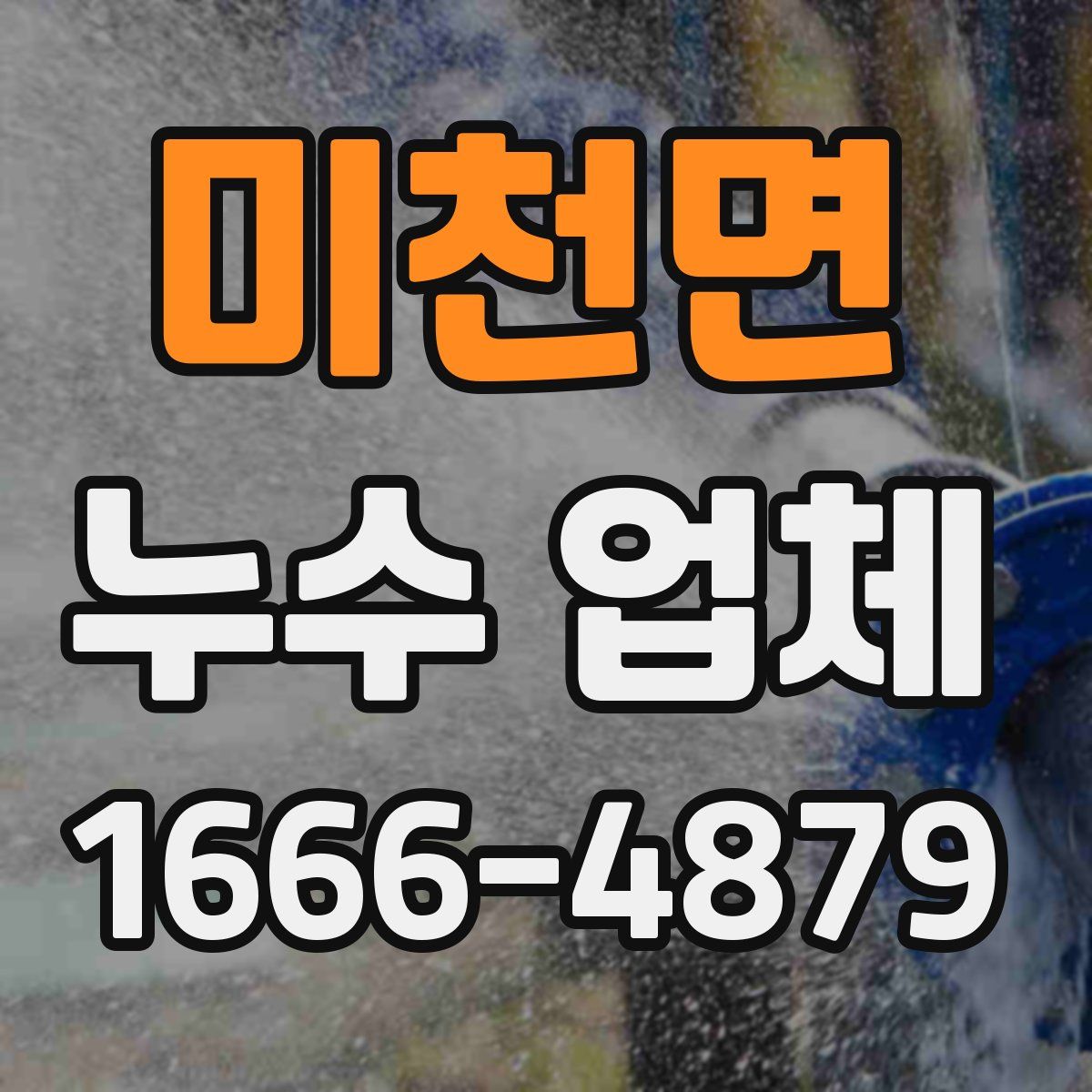 미천면 누수 업체
