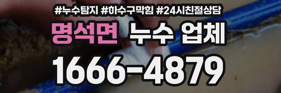 명석면 누수 업체