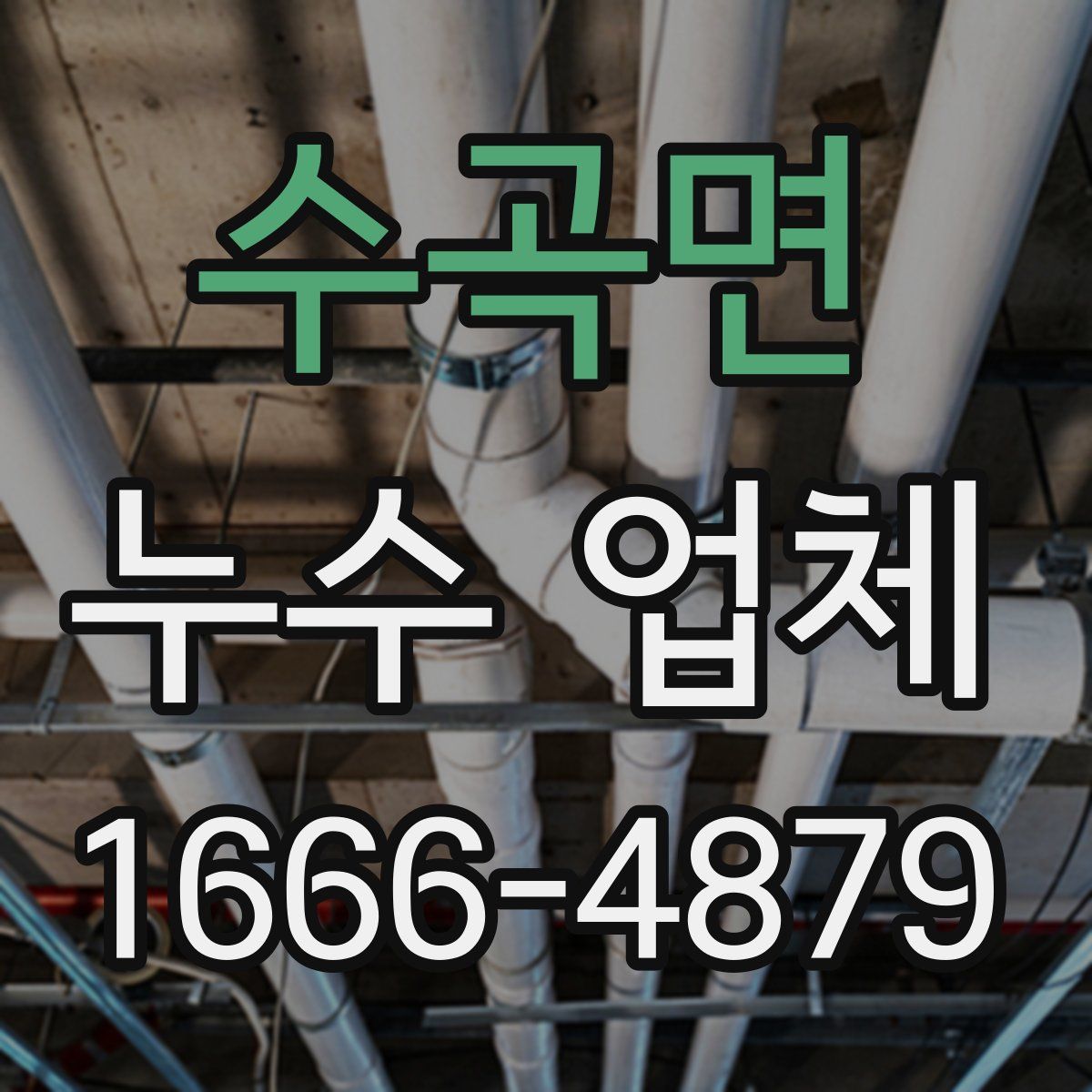수곡면 누수 업체