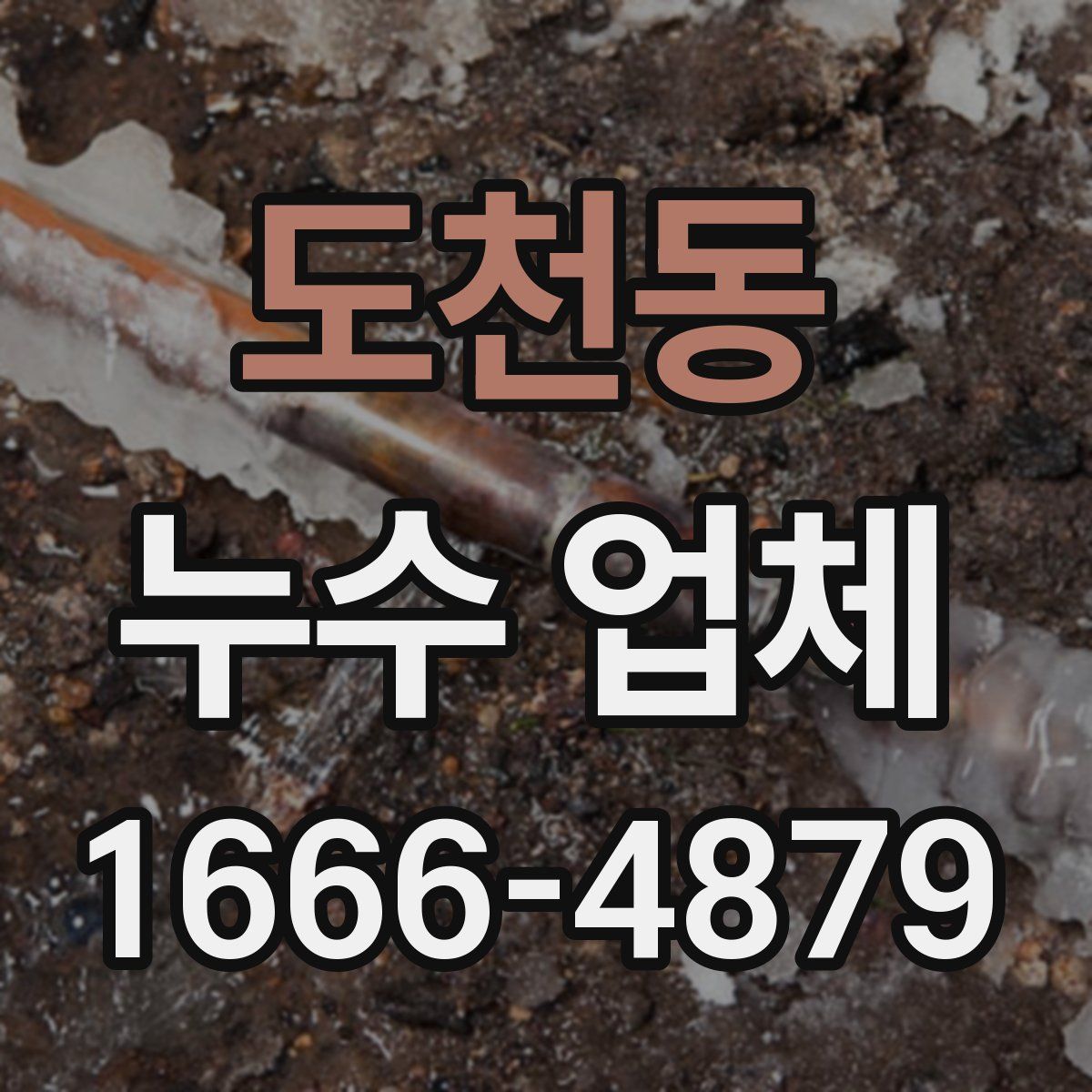 도천동 누수 업체