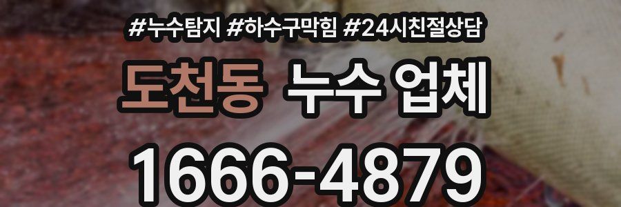 도천동 누수 업체