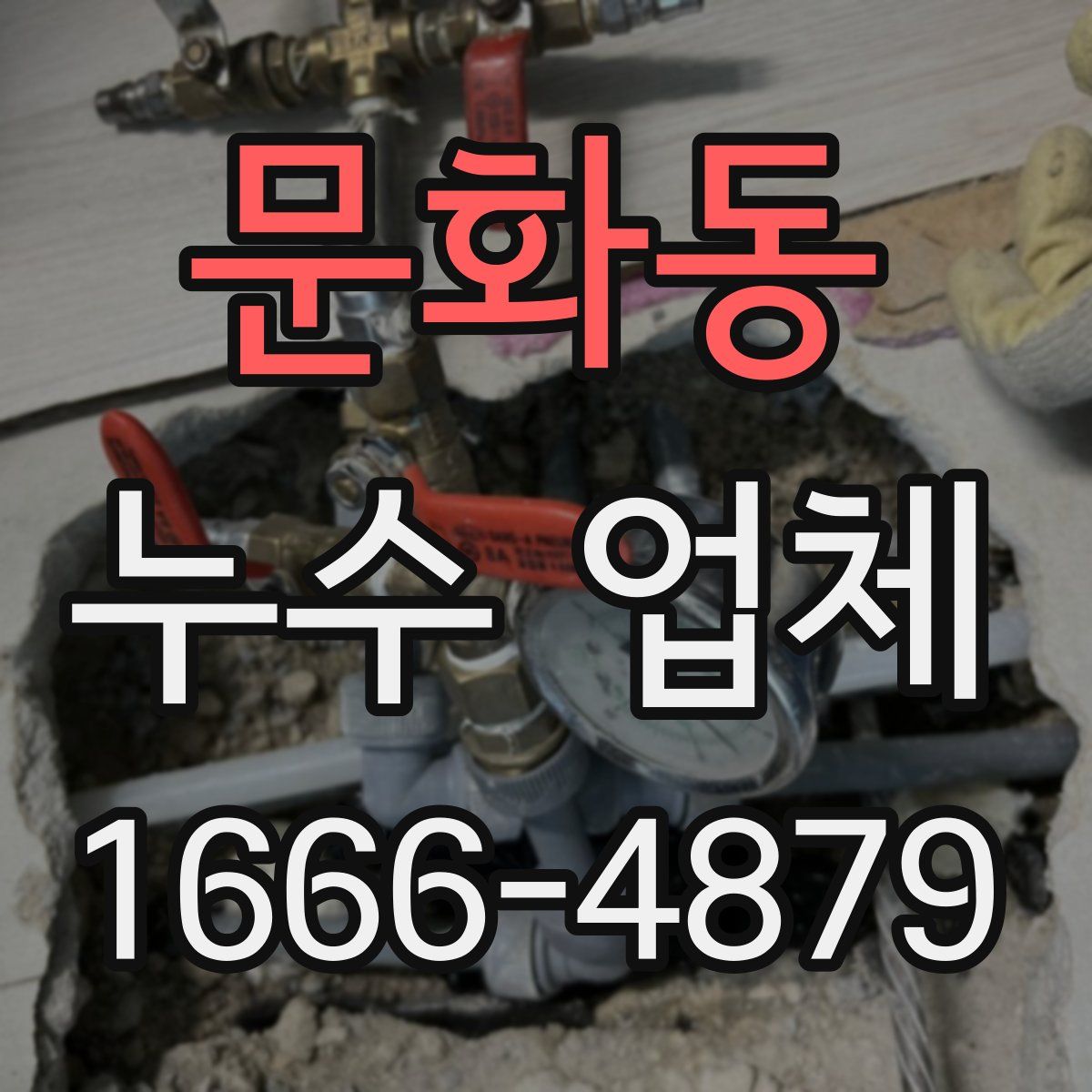 문화동 누수 업체