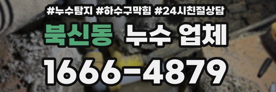 북신동 누수 업체