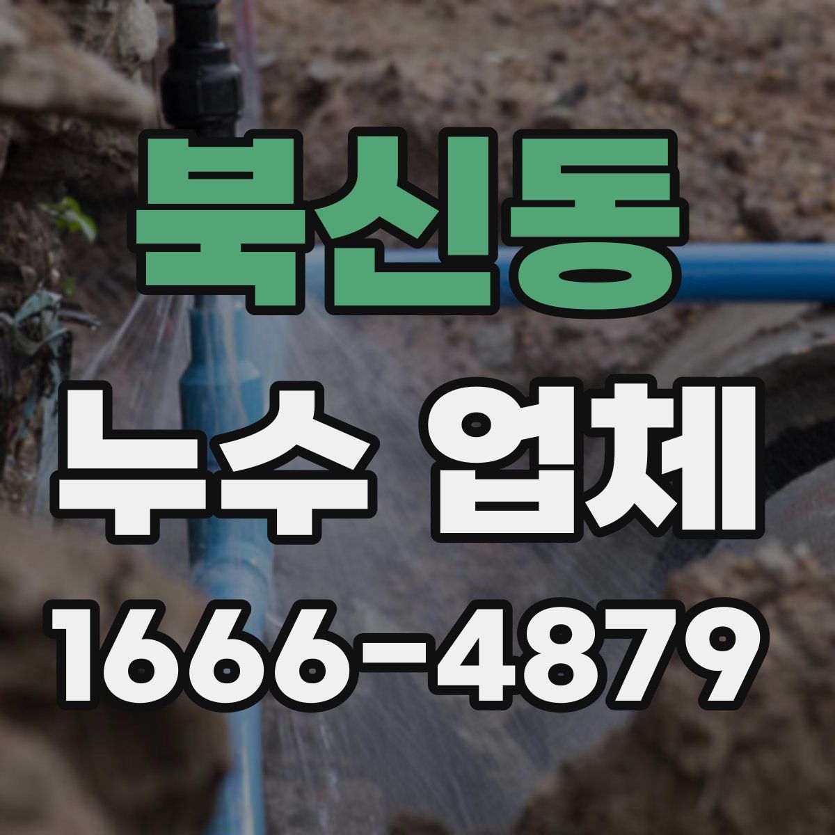 북신동 누수 업체