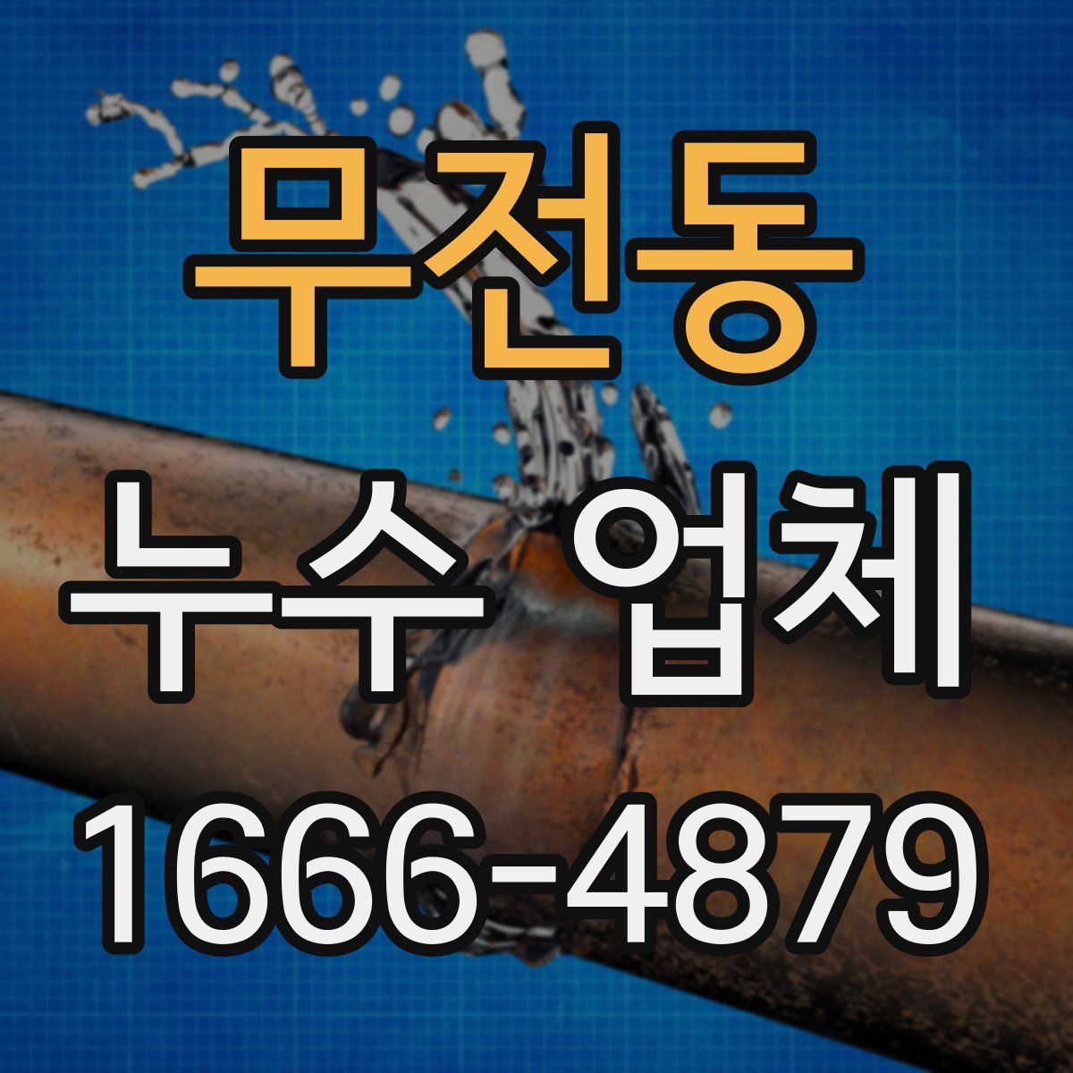 무전동 누수 업체