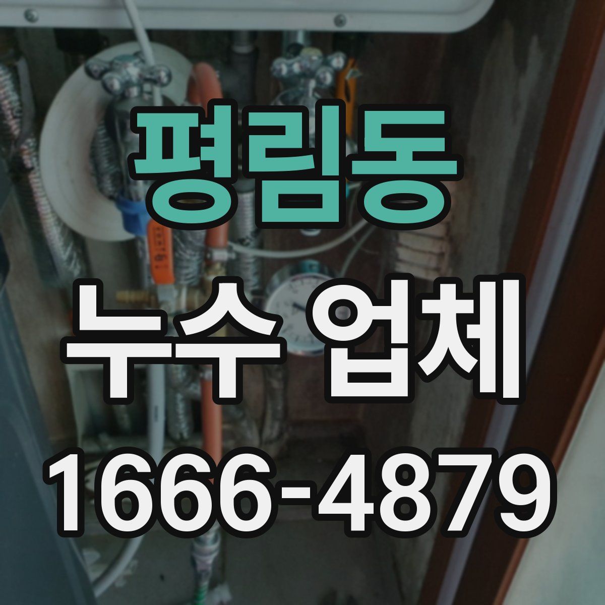 평림동 누수 업체