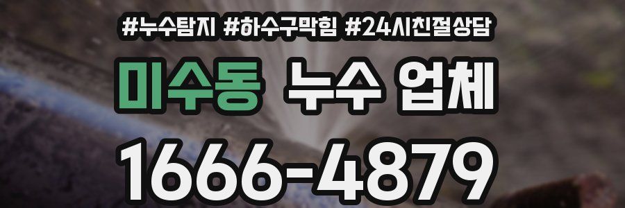 미수동 누수 업체